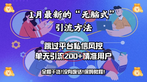 1月最新的“无脑式”引流方法，跳过平台私信风控，单天引流200+精准用户辉睿网创|辉睿学习|辉睿创业|辉睿电商运营|辉睿小红书|辉睿网赚辉睿网创