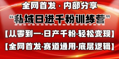 私域日进千粉训练营，全网首发，从0开始带你做好私域，适用于任何赛道，让日产千粉不再是梦辉睿网创|辉睿学习|辉睿创业|辉睿电商运营|辉睿小红书|辉睿网赚辉睿网创