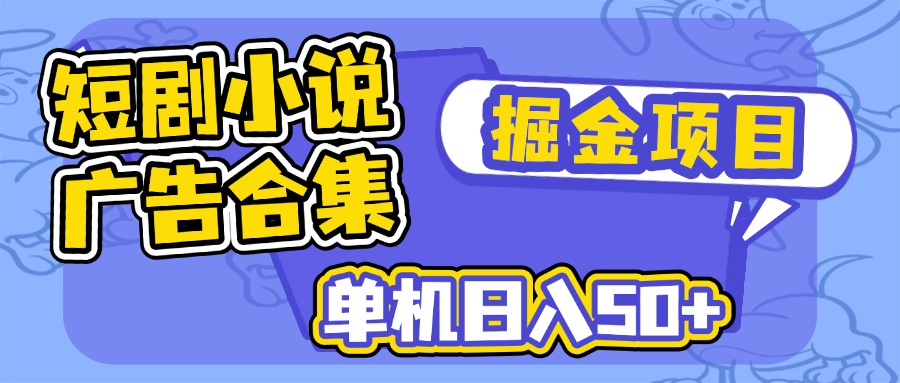 （14456期）短剧小说合集广告掘金项目，单机日入50+辉睿网创|辉睿学习|辉睿创业|辉睿电商运营|辉睿小红书|辉睿网赚辉睿网创