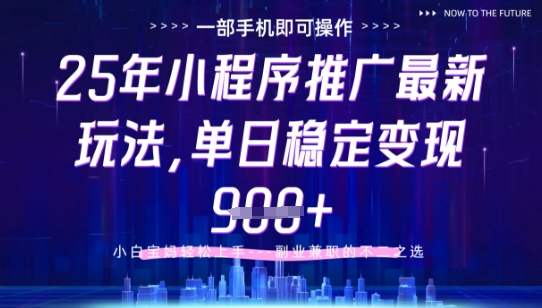25年小程序挂G推广掘金最新玩法，一部手机即可操作，保底日入9张+【揭秘】辉睿网创|辉睿学习|辉睿创业|辉睿电商运营|辉睿小红书|辉睿网赚辉睿网创