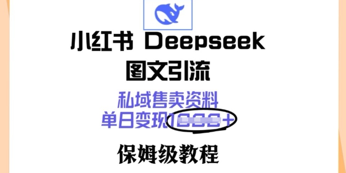 小红书Deepseek图文引流，私域售卖资料，单日变现多张，保姆级教程辉睿网创|辉睿学习|辉睿创业|辉睿电商运营|辉睿小红书|辉睿网赚辉睿网创