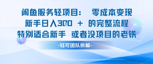 闲鱼虚拟项目轻资产运营新手日入3张的零成本变现辉睿网创|辉睿学习|辉睿创业|辉睿电商运营|辉睿小红书|辉睿网赚辉睿网创