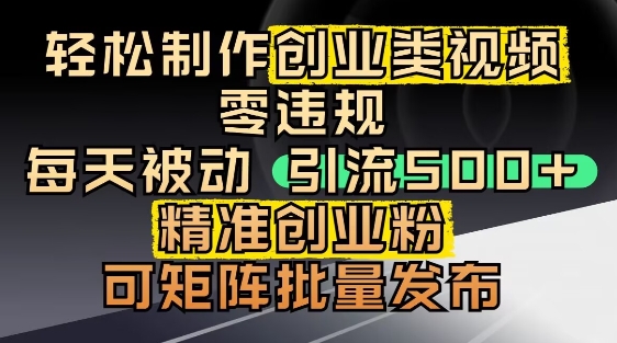 抖音引流创业粉，几分钟一个视频，非常暴力，小白直接可上手操作辉睿网创|辉睿学习|辉睿创业|辉睿电商运营|辉睿小红书|辉睿网赚辉睿网创