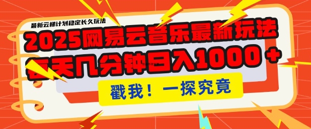 2025最新网易云音乐云梯计划，每天几分钟，单账号月入过W，可批量操作，收益翻倍【揭秘】辉睿网创|辉睿学习|辉睿创业|辉睿电商运营|辉睿小红书|辉睿网赚辉睿网创