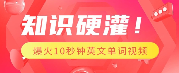 知识硬灌，1分钟教会你，利用AI制作爆火10秒钟记一个英文单词视频辉睿网创|辉睿学习|辉睿创业|辉睿电商运营|辉睿小红书|辉睿网赚辉睿网创