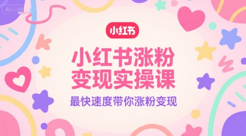 小红书涨粉变现实操课，最快速度带你涨粉变现辉睿网创|辉睿学习|辉睿创业|辉睿电商运营|辉睿小红书|辉睿网赚辉睿网创