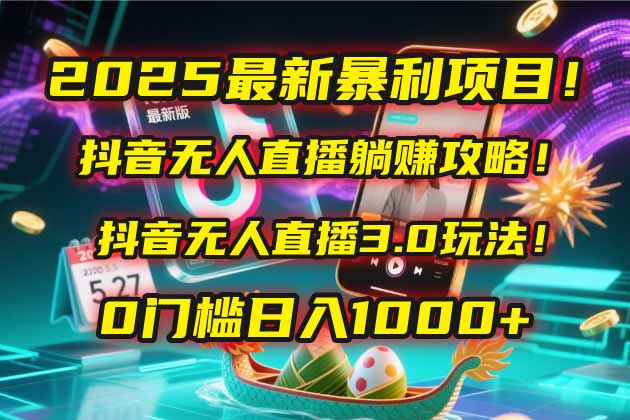 （14904期）2025最新暴利项目！抖音无人直播躺赚攻略！抖音无人直播3.0玩法！0门槛…辉睿网创|辉睿学习|辉睿创业|辉睿电商运营|辉睿小红书|辉睿网赚辉睿网创