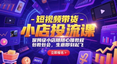 短视频带货-小店投流课，保姆级小店随心推教程，包教包会，生意即刻起飞辉睿网创|辉睿学习|辉睿创业|辉睿电商运营|辉睿小红书|辉睿网赚辉睿网创