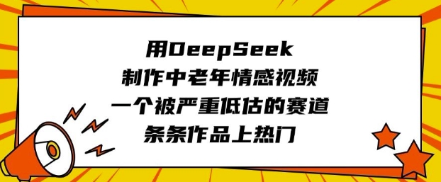 用DeepSeek制作中老年情感视频，一个被严重低估的赛道，条条作品上热门辉睿网创|辉睿学习|辉睿创业|辉睿电商运营|辉睿小红书|辉睿网赚辉睿网创
