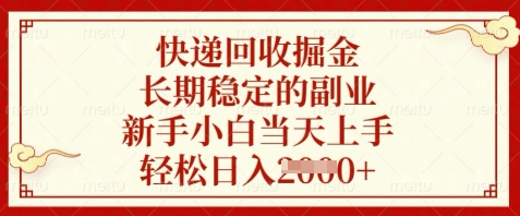 快递回收掘金，长期稳定的副业，新手小白当天上手，轻松日入数张【揭秘】辉睿网创|辉睿学习|辉睿创业|辉睿电商运营|辉睿小红书|辉睿网赚辉睿网创