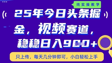 今日头条视频赛道最新玩法，每天十分钟，保底日入9张+【揭秘】辉睿网创|辉睿学习|辉睿创业|辉睿电商运营|辉睿小红书|辉睿网赚辉睿网创