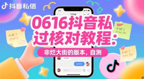 0616抖音私信过核对教程：非烂大街的版本，自测辉睿网创|辉睿学习|辉睿创业|辉睿电商运营|辉睿小红书|辉睿网赚辉睿网创