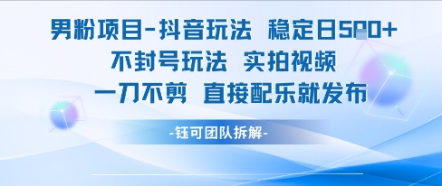男粉项目抖音玩法稳定日收5张实拍视频一刀不剪直接配乐就发布不封号玩法辉睿网创|辉睿学习|辉睿创业|辉睿电商运营|辉睿小红书|辉睿网赚辉睿网创