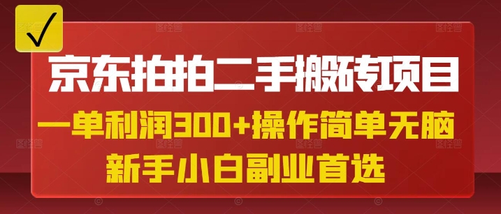 京东拍拍二手搬砖项目，一单纯利润3张，操作简单，小白兼职副业首选辉睿网创|辉睿学习|辉睿创业|辉睿电商运营|辉睿小红书|辉睿网赚辉睿网创