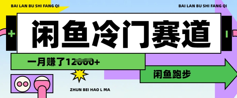 闲鱼冷门赛道，跑步挣钱，有人一个月挣了1.2w辉睿网创|辉睿学习|辉睿创业|辉睿电商运营|辉睿小红书|辉睿网赚辉睿网创