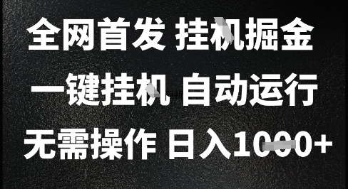 2025最新挂G暴力掘金，日入1K+解放双手，无需操作，全自动运行【揭秘】辉睿网创|辉睿学习|辉睿创业|辉睿电商运营|辉睿小红书|辉睿网赚辉睿网创
