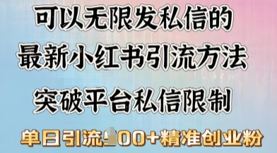 最新“摆烂式”引流打法，小红书私信引流，单天引流100+辉睿网创|辉睿学习|辉睿创业|辉睿电商运营|辉睿小红书|辉睿网赚辉睿网创