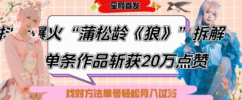 爆火“蒲松龄《狼》”实战拆解，仅6条作品涨粉24W，单条作品收获20W点赞，找对方法轻松起号月入过W辉睿网创|辉睿学习|辉睿创业|辉睿电商运营|辉睿小红书|辉睿网赚辉睿网创