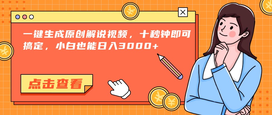 （15010期）一键生成原创解说视频，十秒钟即可搞定，小白也能日入3000+辉睿网创|辉睿学习|辉睿创业|辉睿电商运营|辉睿小红书|辉睿网赚辉睿网创