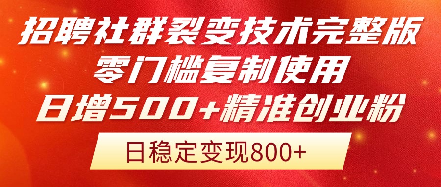 （14858期）招聘社群裂变技术完整版流出！零门槛复制使用，日增500+精准创业流量每…辉睿网创|辉睿学习|辉睿创业|辉睿电商运营|辉睿小红书|辉睿网赚辉睿网创