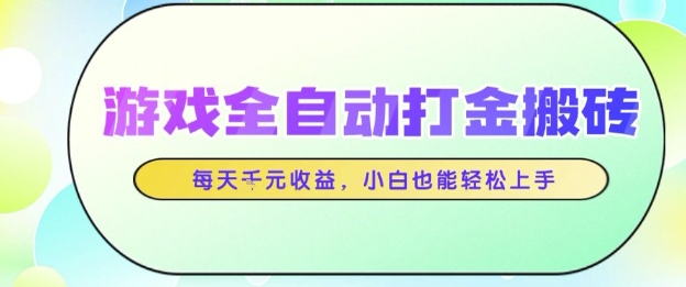 游戏全自动打金搬砖项目，每天收益1k+，小白也能轻松上手，无需人工操作【揭秘】辉睿网创|辉睿学习|辉睿创业|辉睿电商运营|辉睿小红书|辉睿网赚辉睿网创