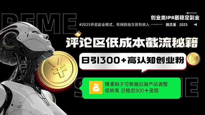 （14779期）评论区低成本引流秘籍，精准钩子直击用户，单账号日增300+创业粉，日稳…辉睿网创|辉睿学习|辉睿创业|辉睿电商运营|辉睿小红书|辉睿网赚辉睿网创
