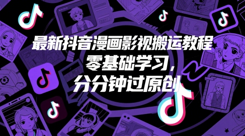 最新抖音漫画影视搬运教程，零基础学习，分分钟过原创辉睿网创|辉睿学习|辉睿创业|辉睿电商运营|辉睿小红书|辉睿网赚辉睿网创