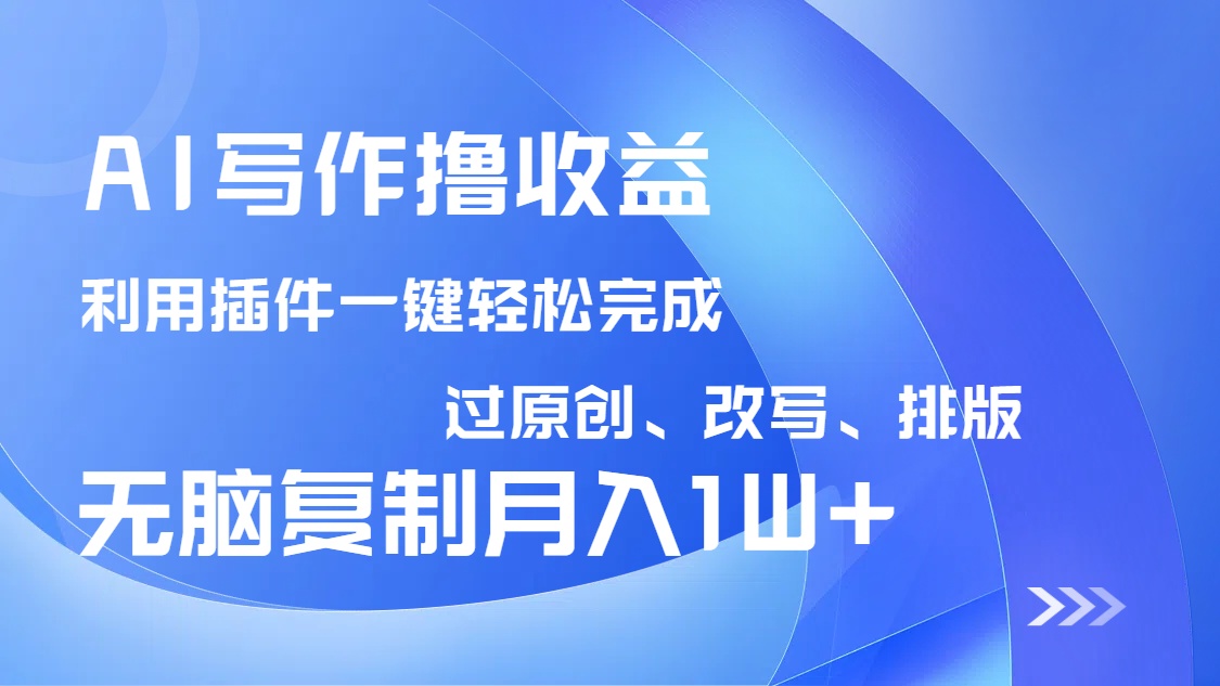 （14563期）AI写作撸收益，利用插件改写排版100%过原创，小白无脑复制粘贴月入10000+辉睿网创|辉睿学习|辉睿创业|辉睿电商运营|辉睿小红书|辉睿网赚辉睿网创