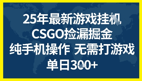 25年CSGO游戏搬砖，全自动挂G，不需要玩游戏，手机操作日入3张+【揭秘】辉睿网创|辉睿学习|辉睿创业|辉睿电商运营|辉睿小红书|辉睿网赚辉睿网创