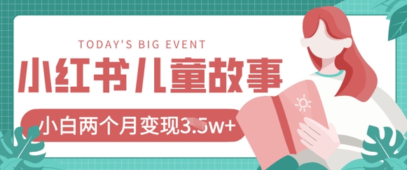 小红书AI儿童故事绘本项目，20条作品变现过1w+辉睿网创|辉睿学习|辉睿创业|辉睿电商运营|辉睿小红书|辉睿网赚辉睿网创