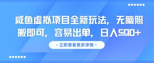 咸鱼虚拟项目全新玩法，无脑照搬即可，容易出单，日入几张辉睿网创|辉睿学习|辉睿创业|辉睿电商运营|辉睿小红书|辉睿网赚辉睿网创