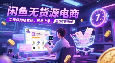 闲鱼无货源电商，实操保姆级教程，极易上手，最快7天出单辉睿网创|辉睿学习|辉睿创业|辉睿电商运营|辉睿小红书|辉睿网赚辉睿网创