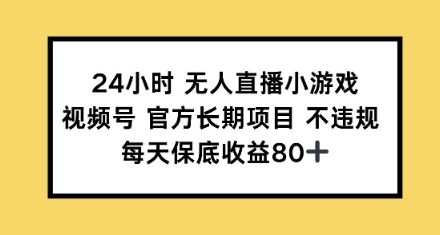 24小时无人直播小游戏，视频号官方长期项目，每天保底收益80+辉睿网创|辉睿学习|辉睿创业|辉睿电商运营|辉睿小红书|辉睿网赚辉睿网创