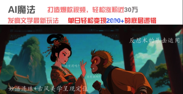 AI魔法：发疯文学最新玩法，打造爆款视频，轻松涨粉近30W，单日变现1k+辉睿网创|辉睿学习|辉睿创业|辉睿电商运营|辉睿小红书|辉睿网赚辉睿网创