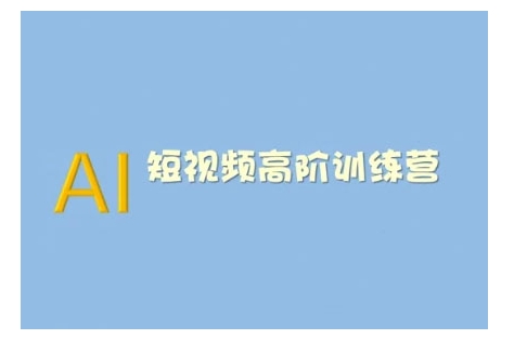 AI短视频系统训练营(2025版)掌握短视频变现的多种方式，结合AI技术提升创作效率辉睿网创|辉睿学习|辉睿创业|辉睿电商运营|辉睿小红书|辉睿网赚辉睿网创