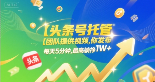 【头条号托管 】团队提供视频，你发布，每天5分钟，最高躺挣1W+【揭秘】辉睿网创|辉睿学习|辉睿创业|辉睿电商运营|辉睿小红书|辉睿网赚辉睿网创