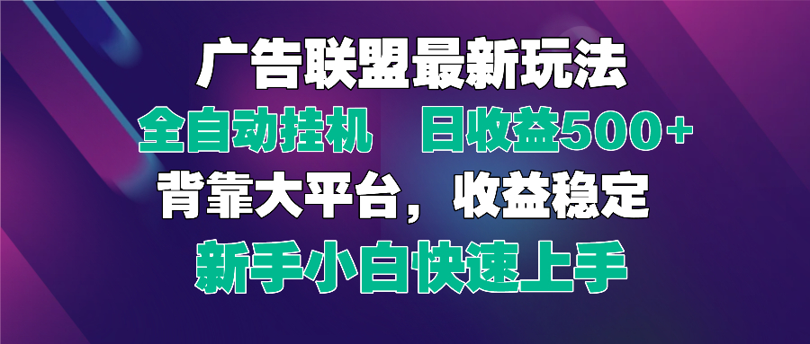 （14477期）2025广告联盟最新玩法，单机单日500+全自动挂机可矩阵放大，新手小白快…辉睿网创|辉睿学习|辉睿创业|辉睿电商运营|辉睿小红书|辉睿网赚辉睿网创