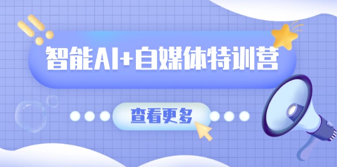 （14129期）智能AI+自媒体特训营：涵盖文本创作、图像创作、视频创作和职场办公几大类辉睿网创|辉睿学习|辉睿创业|辉睿电商运营|辉睿小红书|辉睿网赚辉睿网创
