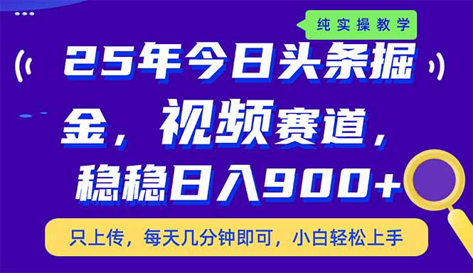 （14581期）25年今日头条掘金最新视频赛道玩法，稳稳日入900+，副业兼职的不二之选辉睿网创|辉睿学习|辉睿创业|辉睿电商运营|辉睿小红书|辉睿网赚辉睿网创