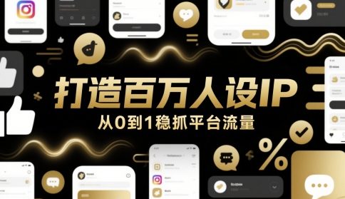打造百万人设IP，从0到1稳抓平台流量辉睿网创|辉睿学习|辉睿创业|辉睿电商运营|辉睿小红书|辉睿网赚辉睿网创