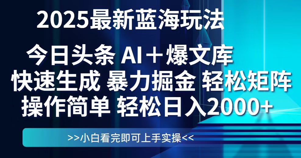 （14805期）今日头条2025最新蓝海玩法，思路简单，复制粘贴，轻松实现矩阵日入2000+辉睿网创|辉睿学习|辉睿创业|辉睿电商运营|辉睿小红书|辉睿网赚辉睿网创