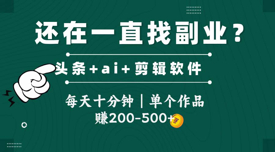 （14844期）头条全新玩发加持软件搬视频，每天十分钟，单个作品收入200-500左右辉睿网创|辉睿学习|辉睿创业|辉睿电商运营|辉睿小红书|辉睿网赚辉睿网创