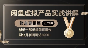 精品！闲鱼虚拟产品实战讲解，新手一部手机即可操作，副业月利润可达5k+辉睿网创|辉睿学习|辉睿创业|辉睿电商运营|辉睿小红书|辉睿网赚辉睿网创