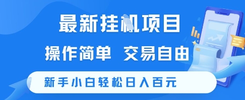 最新挂G项目，操作简单，交易自由，新手小白轻松日入100+【揭秘】辉睿网创|辉睿学习|辉睿创业|辉睿电商运营|辉睿小红书|辉睿网赚辉睿网创