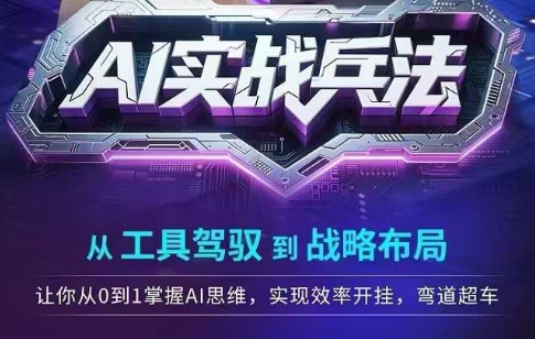 AI实战兵法，从工具驾驭到战略布局，​从0~1掌握ai思维，实现效率，开挂弯道超车辉睿网创|辉睿学习|辉睿创业|辉睿电商运营|辉睿小红书|辉睿网赚辉睿网创
