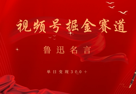 视频号掘金赛道：鲁迅名言单日变现3张辉睿网创|辉睿学习|辉睿创业|辉睿电商运营|辉睿小红书|辉睿网赚辉睿网创