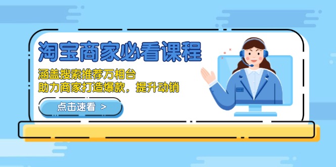 （13931期）淘宝商家必看课程，涵盖搜索推荐万相台，助力商家打造爆款，提升动销辉睿网创|辉睿学习|辉睿创业|辉睿电商运营|辉睿小红书|辉睿网赚辉睿网创