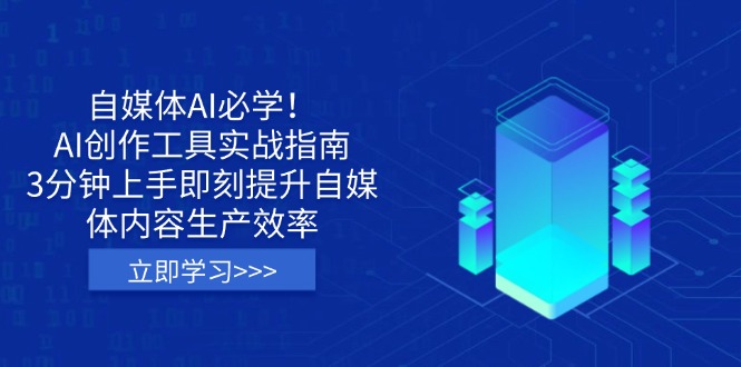 （14156期）自媒体AI必学！AI创作工具实战指南，3分钟上手即刻提升自媒体内容生产效率辉睿网创|辉睿学习|辉睿创业|辉睿电商运营|辉睿小红书|辉睿网赚辉睿网创