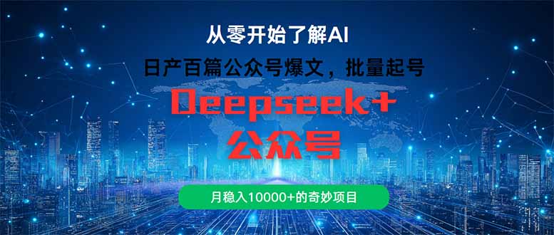 （14859期）日产百篇公众号爆文，批量起号，月稳入10000+的奇妙项目辉睿网创|辉睿学习|辉睿创业|辉睿电商运营|辉睿小红书|辉睿网赚辉睿网创