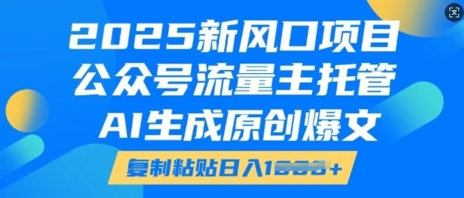2025新风口项目，公众号流量主托管，AI生成原创爆文，复制粘贴日入多张辉睿网创|辉睿学习|辉睿创业|辉睿电商运营|辉睿小红书|辉睿网赚辉睿网创